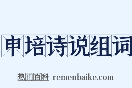 申培诗说组词是什么意思的图片